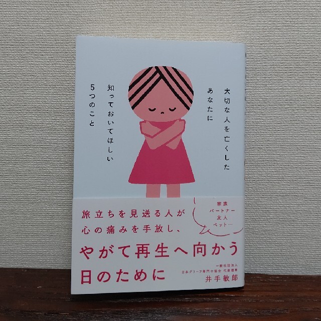 井手敏郎 大切な人を亡くしたあなたに知っておいてほしい5つのことの通販 By ぶりだいこん S Shop ラクマ 井手敏郎 大切な人を亡くしたあなたに知っておいてほしい5つのことの通販 By ぶりだいこん S Shop ラクマ