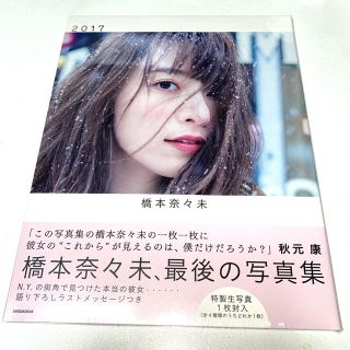 ノギザカフォーティーシックス(乃木坂46)の『２０１７』橋本奈々未最後の写真集　【新品未開封】特製生写真１枚付(アート/エンタメ)