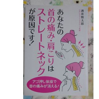 あなたの首の痛み・肩こりはストレ－トネックが原因です！(健康/医学)