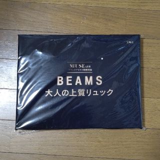 ビームス(BEAMS)のBEAMS 大人の上質リュック MUSE 付録(リュック/バックパック)