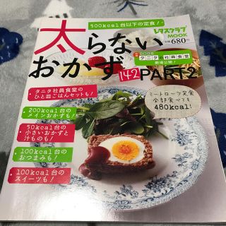 太らないおかず１４２ ｐａｒｔ２(料理/グルメ)