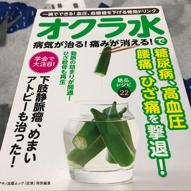 オクラ水で病気が治る！痛みが消える！ 一晩でできる！血圧、血糖値を下げる特効ドリ エンタメ/ホビーの本(健康/医学)の商品写真