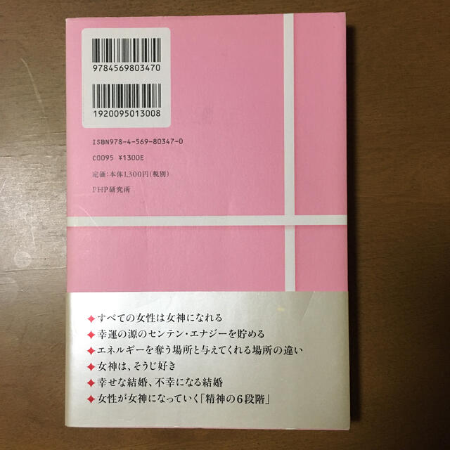 女神になれる本 愛されて幸運になる４つの方法 エンタメ/ホビーの本(文学/小説)の商品写真