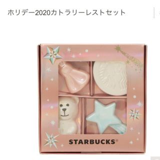 スターバックスコーヒー(Starbucks Coffee)の【定価2420円】STARBUCKS ホリデー2020カトラリーレストセット(カトラリー/箸)