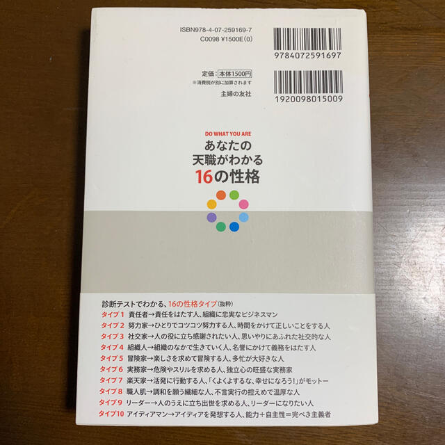 あなたの天職がわかる１６の性格 エンタメ/ホビーの本(ビジネス/経済)の商品写真