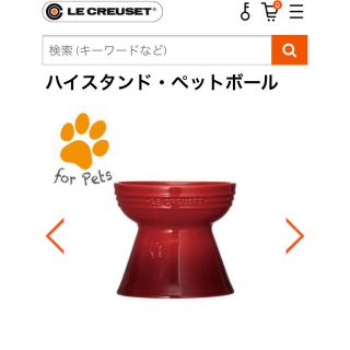 ルクルーゼ(LE CREUSET)のル・クルーゼ　ペット　フードボウル　餌入れ(犬)