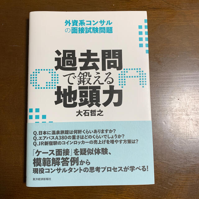 過去問で鍛える地頭力 外資系コンサルの面接試験問題 エンタメ/ホビーの本(ビジネス/経済)の商品写真