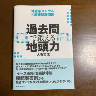 過去問で鍛える地頭力 外資系コンサルの面接試験問題(ビジネス/経済)