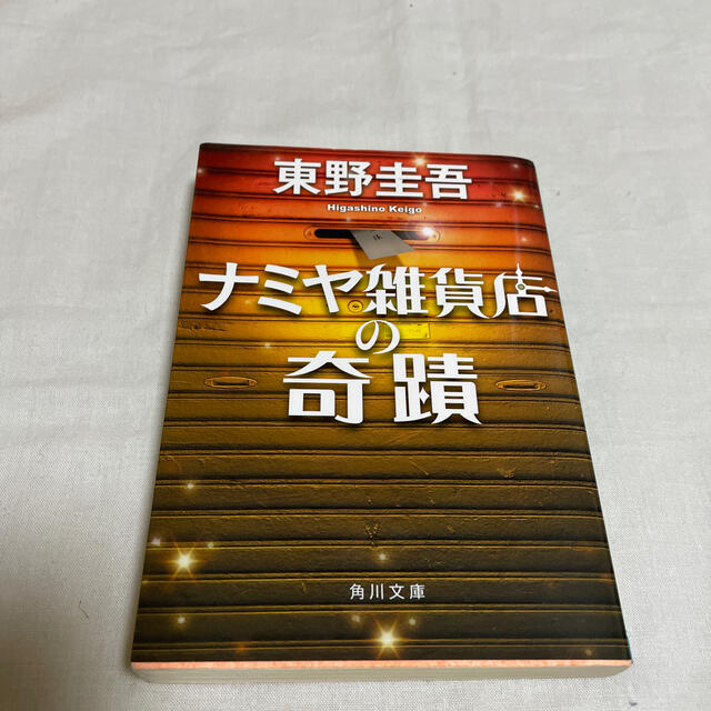 ナミヤ雑貨店の奇蹟 エンタメ/ホビーの本(文学/小説)の商品写真