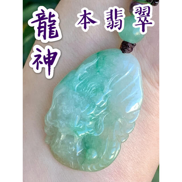 本翡翠 陽緑⭐️龍神 ネックレス 新品 アクセサリー アクセサリー