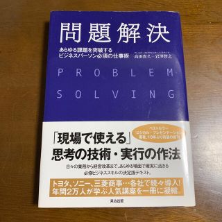 問題解決 あらゆる課題を突破するビジネスパ－ソン必須の仕事術(ビジネス/経済)