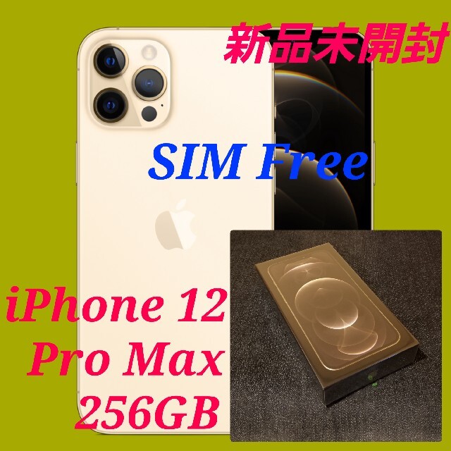 【新品未開封/国内版SIMフリー】iPhone12 Pro Max 256GB