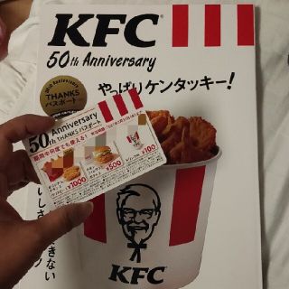 タカラジマシャ(宝島社)の【中古】KFC 50th Anniversary やっぱりケンタッキー!(フード/ドリンク券)