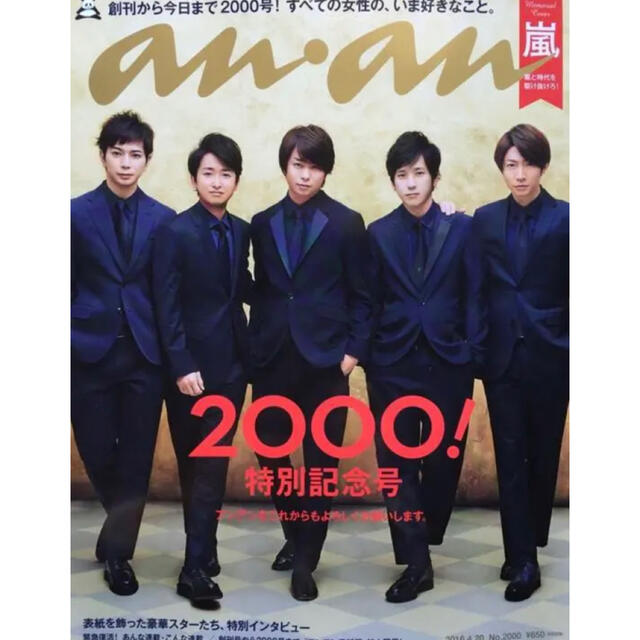 anan 嵐 2000! 特別記念号 2016.4.20 No. 2000 エンタメ/ホビーの雑誌(アート/エンタメ/ホビー)の商品写真