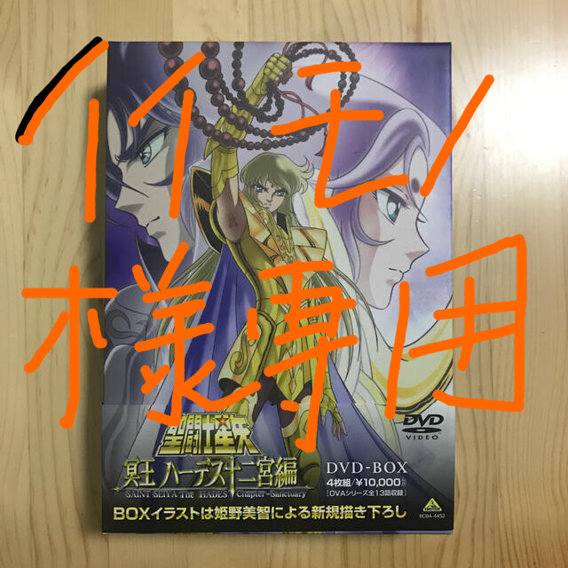 聖闘士星矢　冥王　ハーデス十二宮編　DVD-BOX DVD