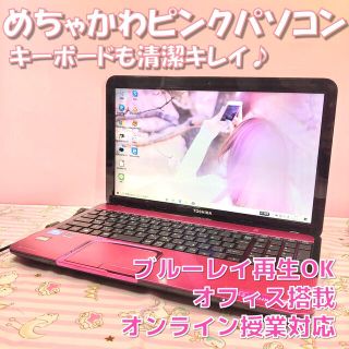 トウシバ(東芝)のかわいいピンクDynabook❤インカメラ❤オンライン授業OK❤ブルーレイ対応(ノートPC)