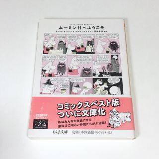 トーベ・ヤンソン ムーミン谷へようこそ 漫画版(文学/小説)