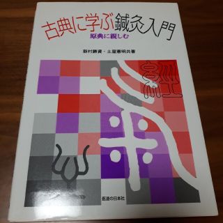 古典に学ぶ鍼灸入門 原典に親しむ(健康/医学)