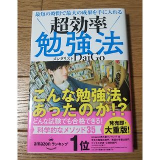 最短の時間で最大の成果を手に入れる超効率勉強法(ビジネス/経済)