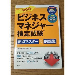 一発合格！ビジネスマネジャー検定試験 要点マスター＆問題集(資格/検定)