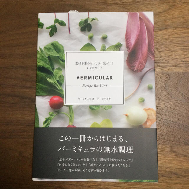 Vermicular(バーミキュラ)のＶｅｒｍｉｃｕｌａｒ　Ｒｅｃｉｐｅ　Ｂｏｏｋ 素材本来のおいしさに気がつくレシピ エンタメ/ホビーの本(料理/グルメ)の商品写真