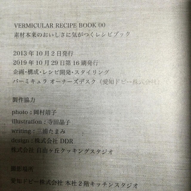 Vermicular(バーミキュラ)のＶｅｒｍｉｃｕｌａｒ　Ｒｅｃｉｐｅ　Ｂｏｏｋ 素材本来のおいしさに気がつくレシピ エンタメ/ホビーの本(料理/グルメ)の商品写真