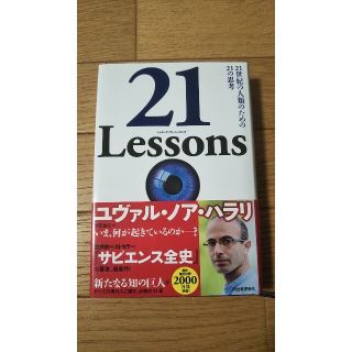 ２１Ｌｅｓｓｏｎｓ ２１世紀の人類のための２１の思考(文学/小説)