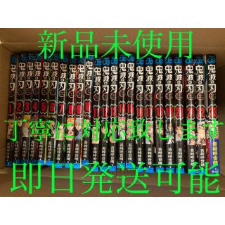 鬼滅の刃　1-23巻　  全巻　23巻セット　新品未読品  (アニメ)