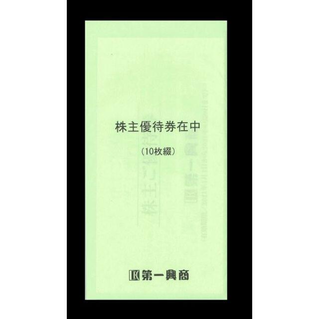 ◆第一興商 株主優待 20000円分