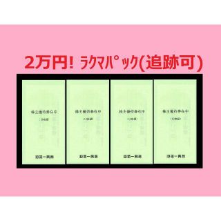◆第一興商 株主優待 20000円分(その他)