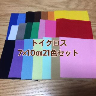 トイクロス7×10㎝21色セット(生地/糸)