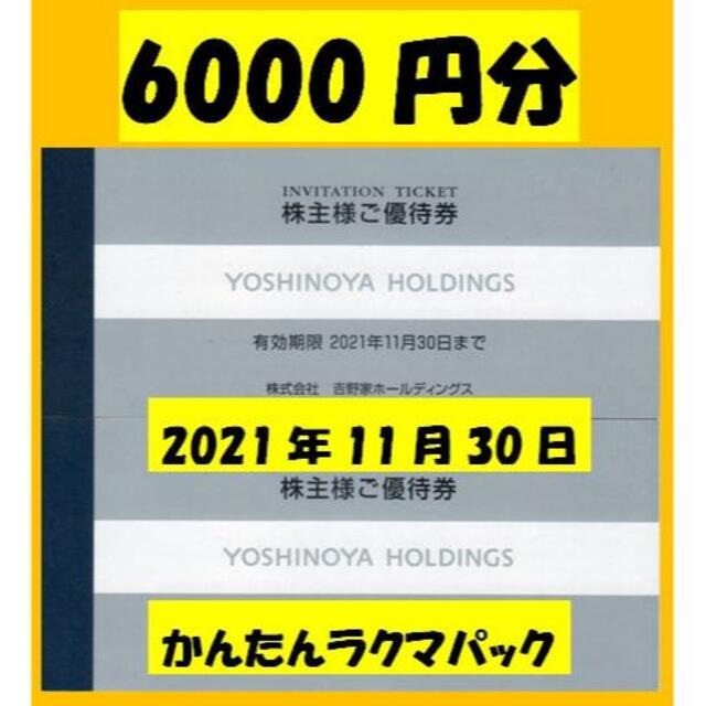 チケットラクマパックで吉野家株主優待6000円分　2021年11月30日まで