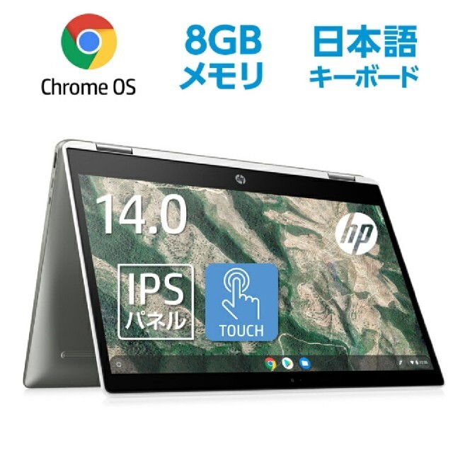 HP(ヒューレットパッカード)の【新品】Chromebook x360 14b (1W5B9PA-AAAB) スマホ/家電/カメラのPC/タブレット(ノートPC)の商品写真