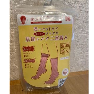 ナイガイ(NAIGAI)の♡温めグッズ♡  楊さちこプロデュース　潤い　肌側シルク二重編みソックス　♡(ソックス)