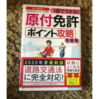 (野の花いろは様専用)原付免許ポイント攻略問題集 １回でうかる！(趣味/スポーツ/実用)