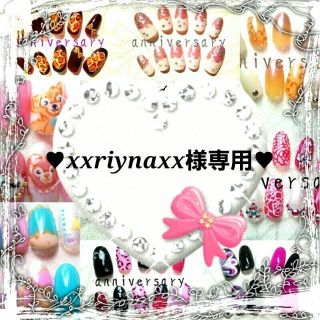 ♥xxriynaxx様専用♥(つけ爪/ネイルチップ)