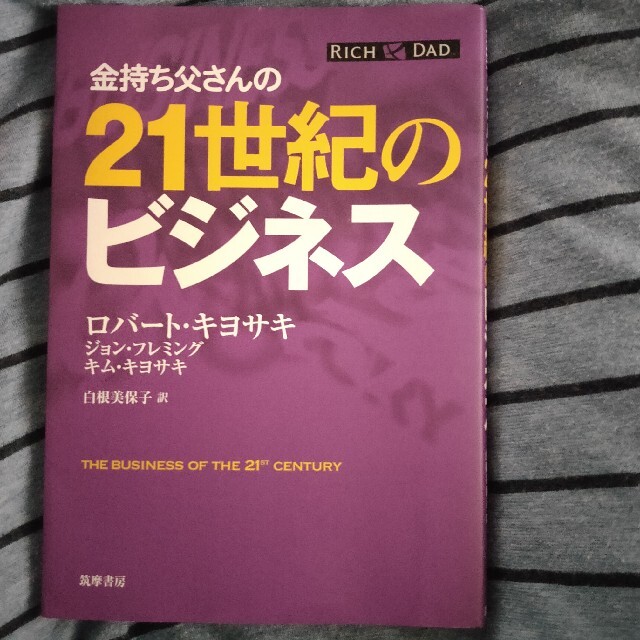 金持ち父さんの２１世紀のビジネス エンタメ/ホビーの本(その他)の商品写真