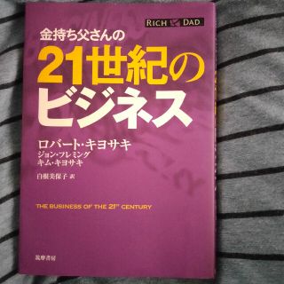 金持ち父さんの２１世紀のビジネス(その他)