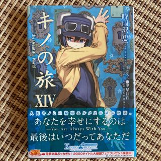 アスキーメディアワークス(アスキー・メディアワークス)のキノの旅14(文学/小説)