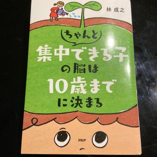 ちゃんと集中できる子の脳は１０歳までに決まる(その他)