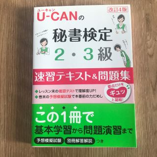 Ｕ－ＣＡＮの秘書検定２・３級速習テキスト＆問題集 改訂４版(資格/検定)