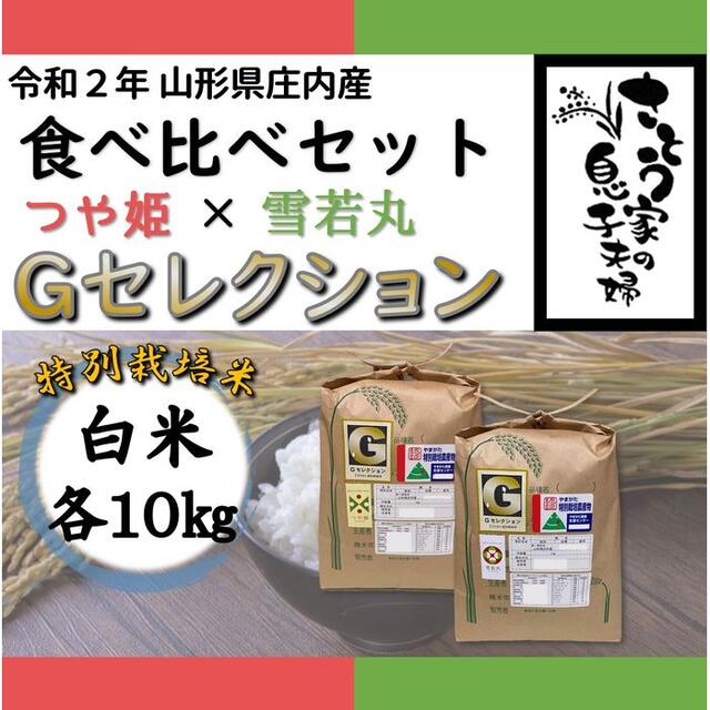 超話題新作 山形県庄内産 食べ比べセット 白米20kg Gセレクション asakusa.sub.jp