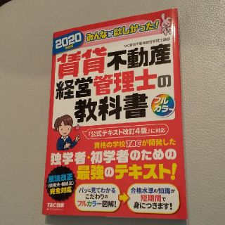 タックシュッパン(TAC出版)のチョコミント様 専用 賃貸不動産経営管理士の教科書 2020(資格/検定)