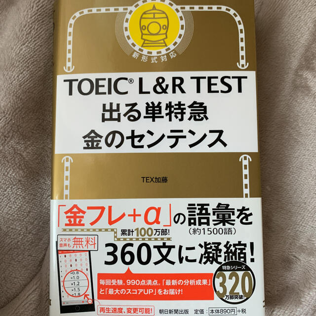 朝日新聞出版(アサヒシンブンシュッパン)のＴＯＥＩＣ　Ｌ＆Ｒ　ＴＥＳＴ出る単特急金のセンテンス 新形式対応 エンタメ/ホビーの本(資格/検定)の商品写真