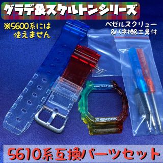 G-SHOCK 5610用互換外装セット グラデ&スケルトン マルチカラー(腕時計(デジタル))