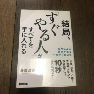 「結局、「すぐやる人」がすべてを手に入れる」(ノンフィクション/教養)