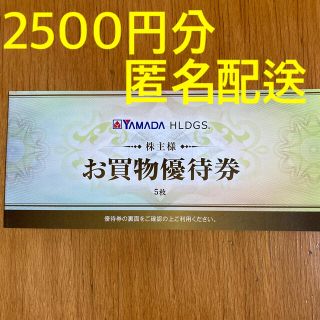 ヤマダ電機 株主優待 2500円分(ショッピング)