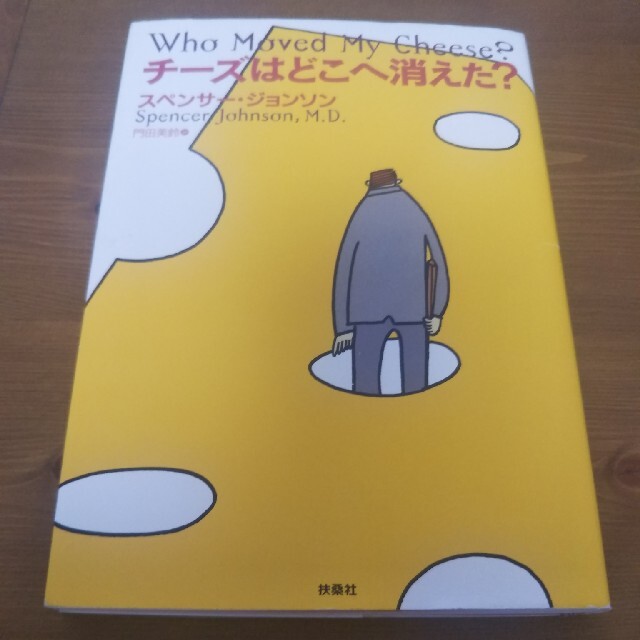 ☆年内価格☆　チ－ズはどこへ消えた？　中古品　ベストセラー　おウチ時間　 エンタメ/ホビーの本(ビジネス/経済)の商品写真