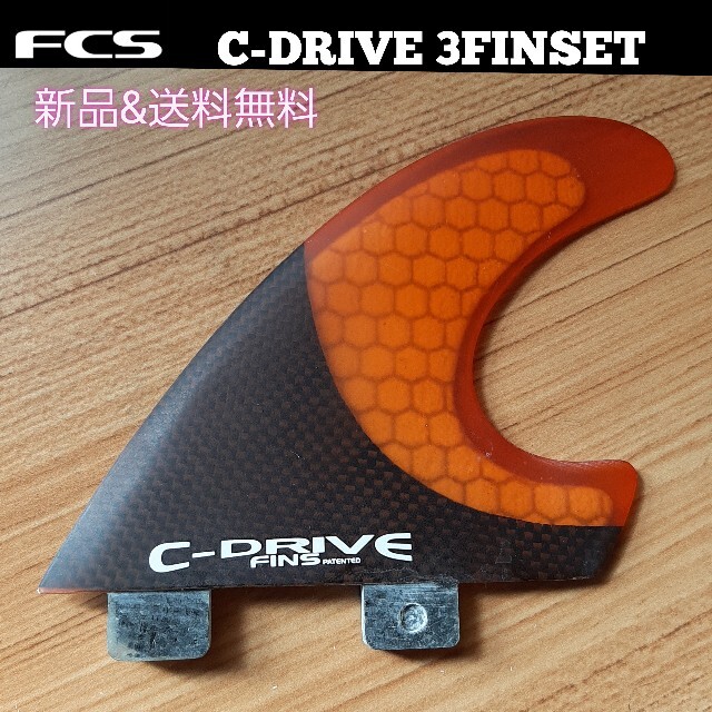 新品 FCS C-DRIVE 3FIN スポーツ/アウトドアのスポーツ/アウトドア その他(サーフィン)の商品写真