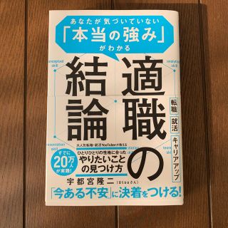 適職の結論 あなたが気づいていない「本当の強み」がわかる(ビジネス/経済)